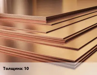 Латунный лист 10